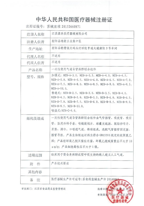 中華人民共和國醫療器械注冊證